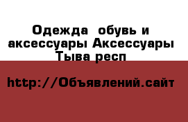 Одежда, обувь и аксессуары Аксессуары. Тыва респ.